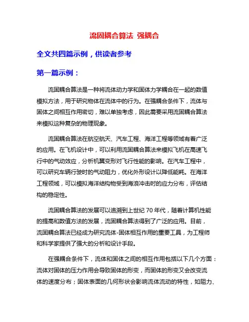 流固耦合算法 强耦合