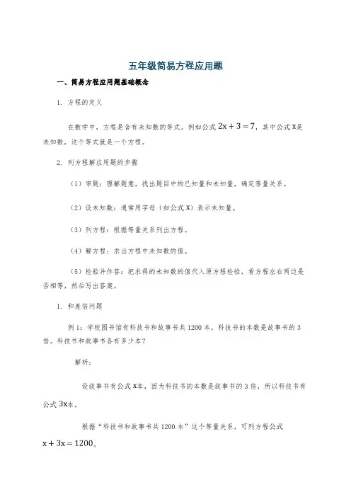 五年级简易方程应用题