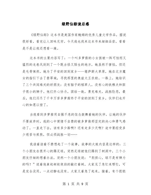 绿野仙踪读后感（5篇）