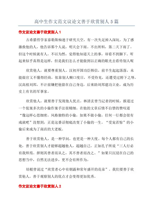 高中生作文范文议论文善于欣赏别人5篇