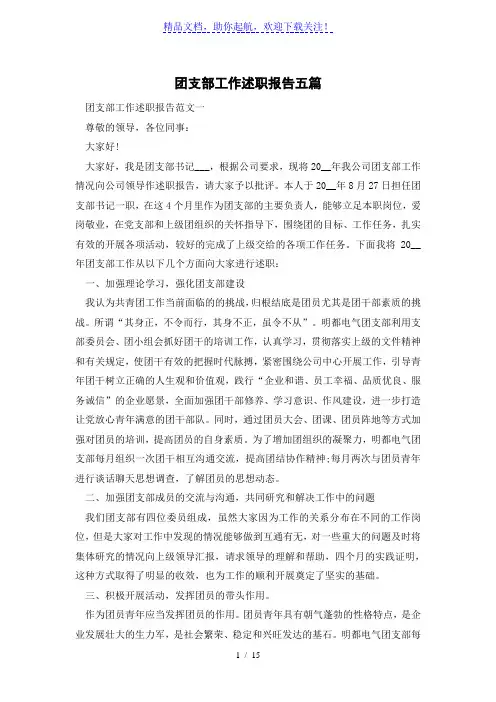团支部工作述职报告五篇