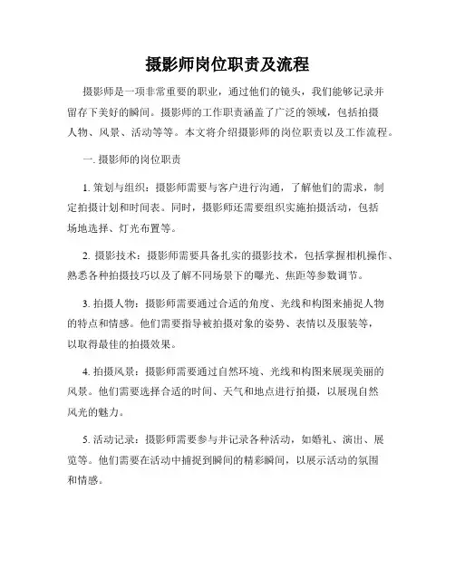 摄影师岗位职责及流程_新版