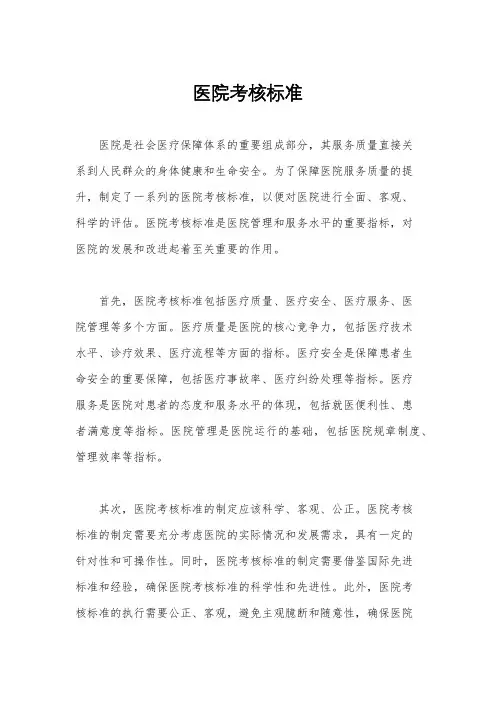 医院考核标准