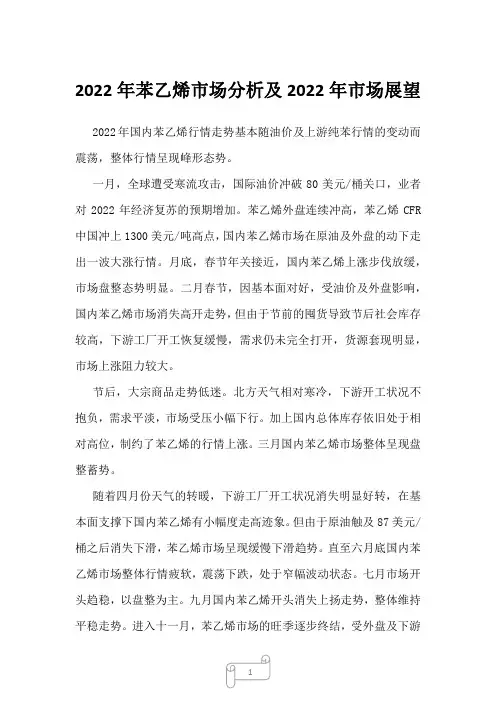 2022年苯乙烯市场分析及2022年市场展望