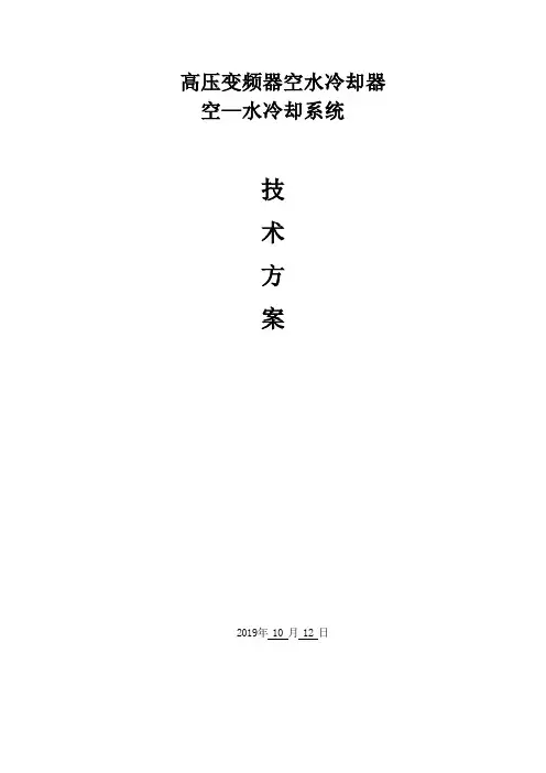 空水冷却器技术方案