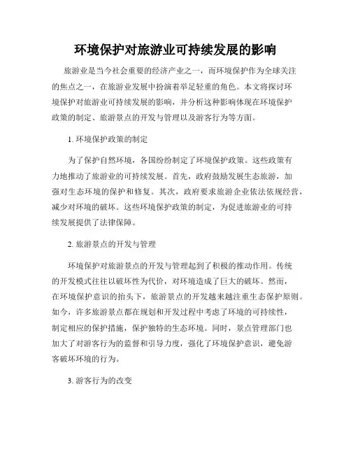 环境保护对旅游业可持续发展的影响