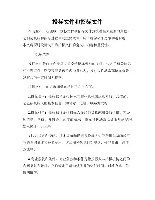 投标文件和招标文件