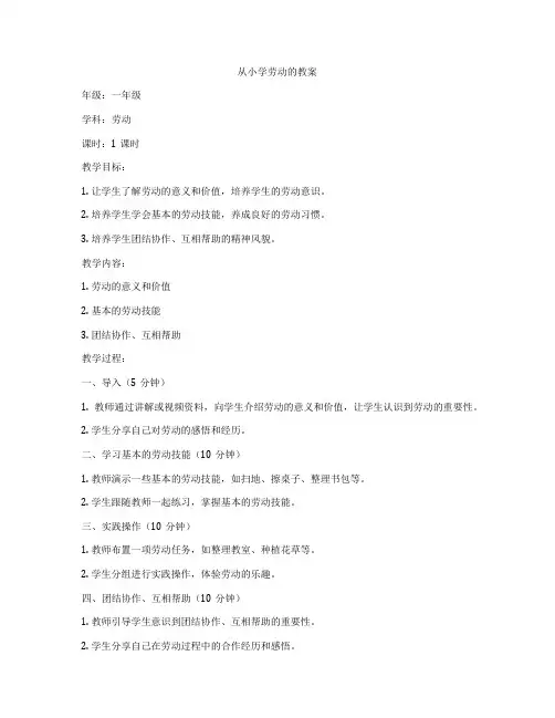 从小学劳动的教案