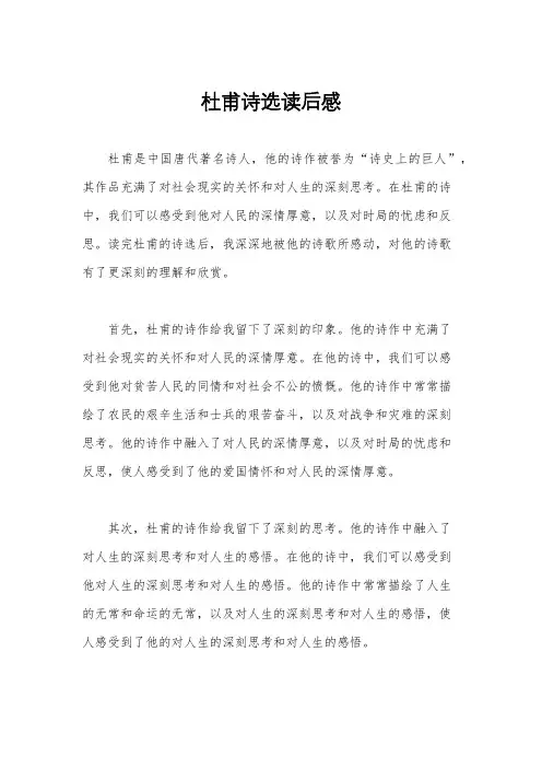 杜甫诗选读后感