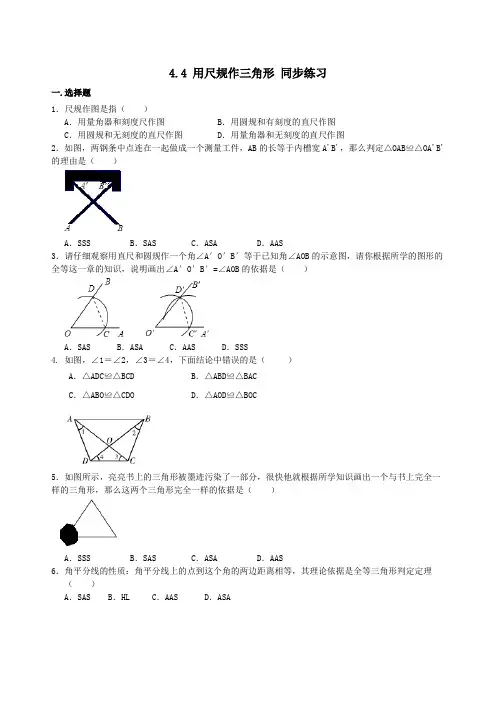 北师大版七年级下册数学 4.4 用尺规作三角形 同步练习(含答案)