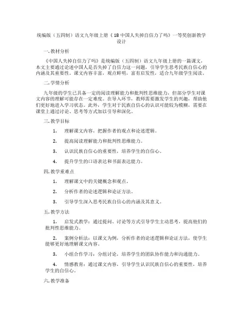 统编版(五四制)语文九年级上册《 18 中国人失掉自信力了吗》一等奖创新教学设计