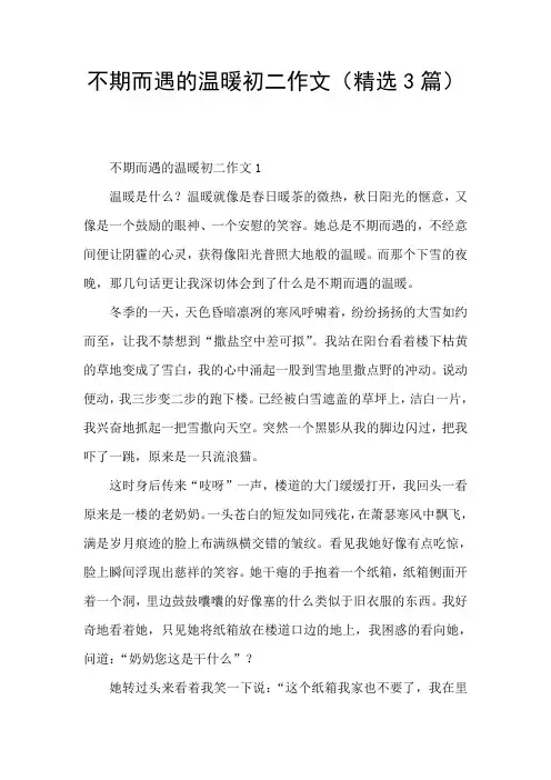 不期而遇的温暖初二作文(精选3篇)