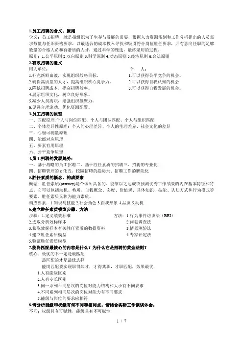 员工招聘与培训 复习资料