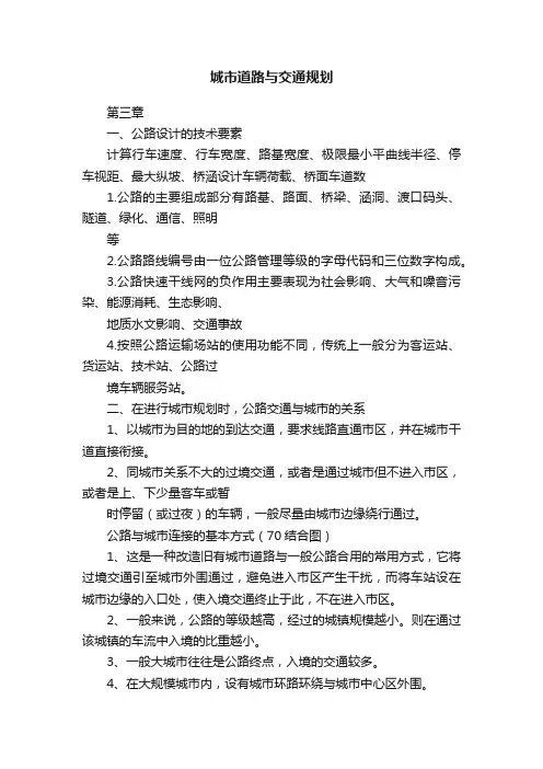 城市道路与交通规划