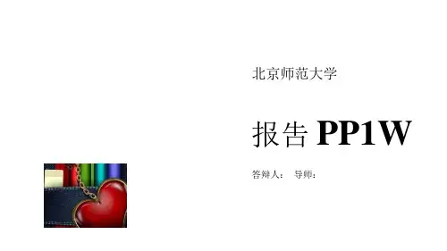 北京师范大学开题报告PPT模板.pptx