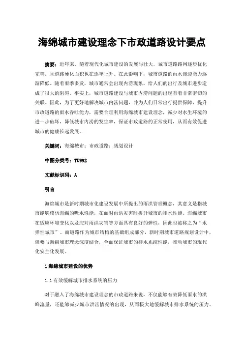 海绵城市建设理念下市政道路设计要点