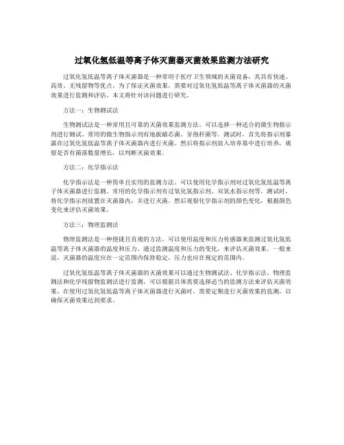 过氧化氢低温等离子体灭菌器灭菌效果监测方法研究