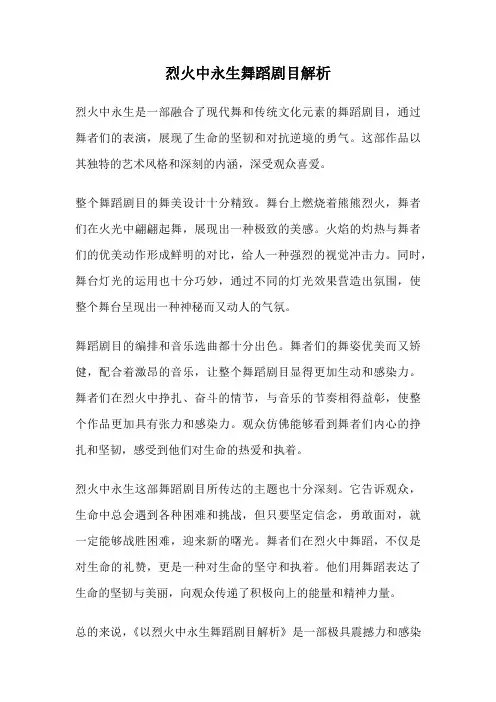 烈火中永生舞蹈剧目解析