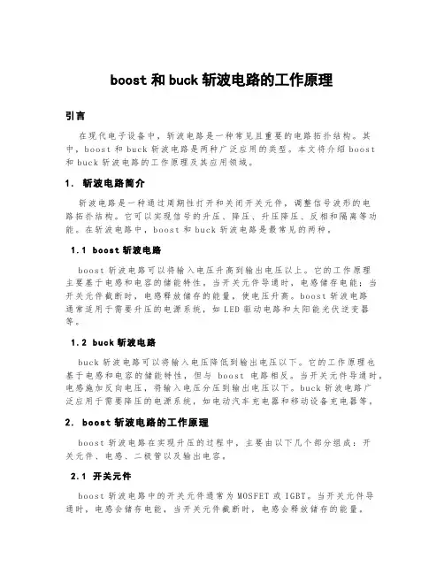 boost和buck斩波电路的工作原理
