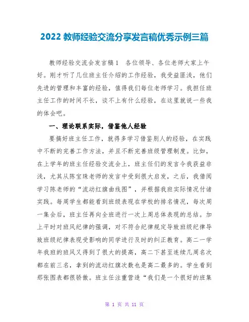 2022教师经验交流分享发言稿优秀示例三篇