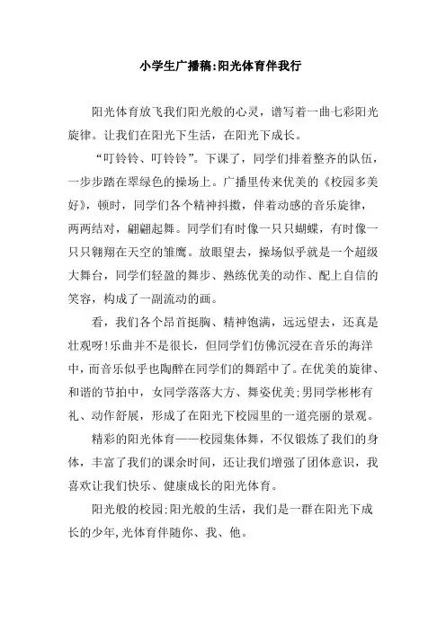 小学生广播稿阳光体育伴我行