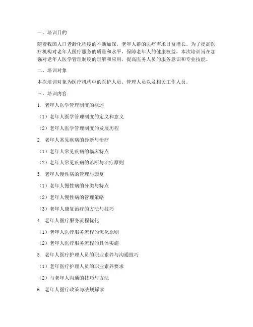 老年人医学管理制度培训