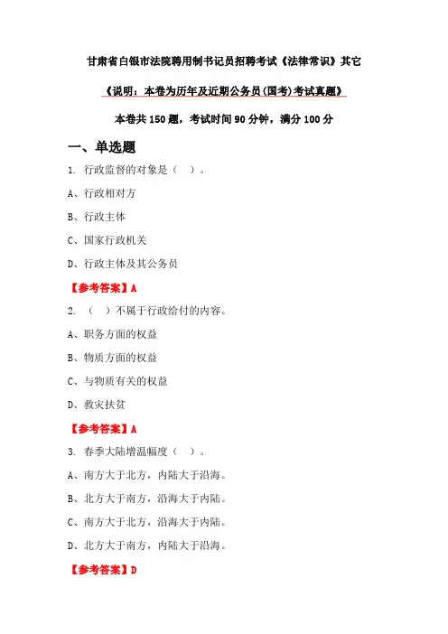 甘肃省白银市法院聘用制书记员招聘考试《法律常识》其它
