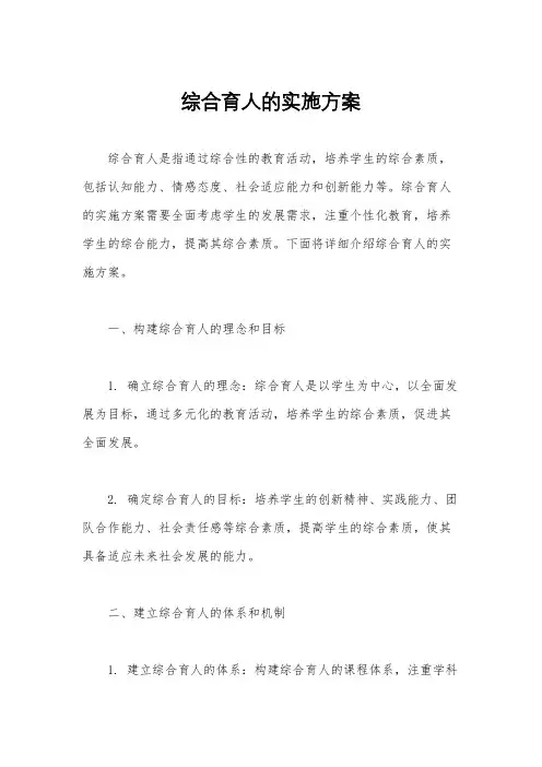 综合育人的实施方案
