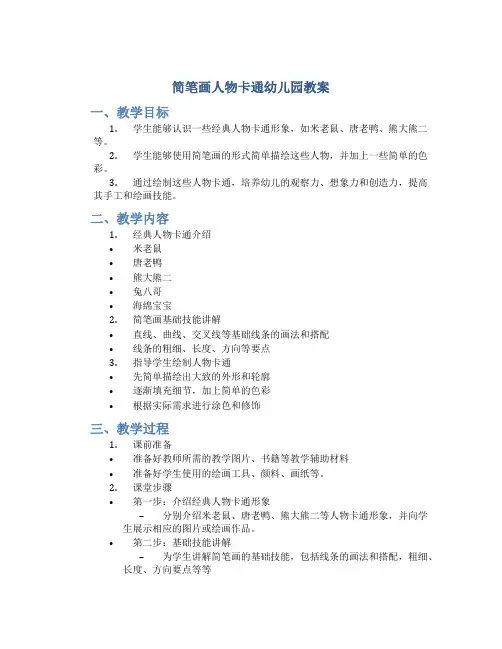 简笔画人物卡通幼儿园教案
