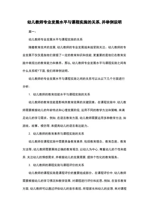 幼儿教师专业发展水平与课程实施的关系,并举例说明