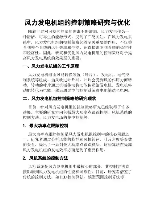 风力发电机组的控制策略研究与优化