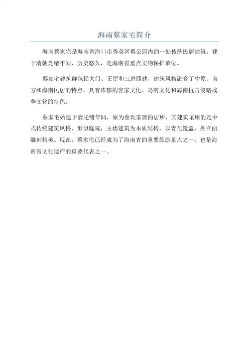 海南蔡家宅简介