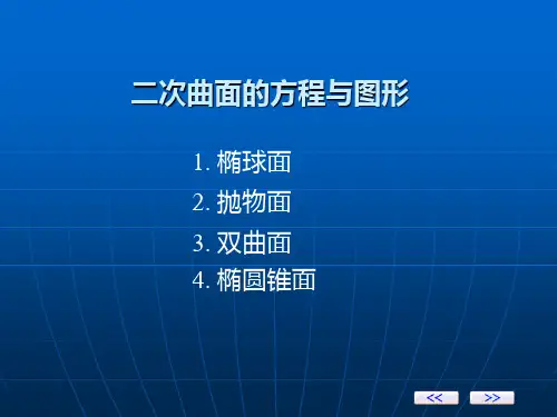 二次曲面的方程和图形