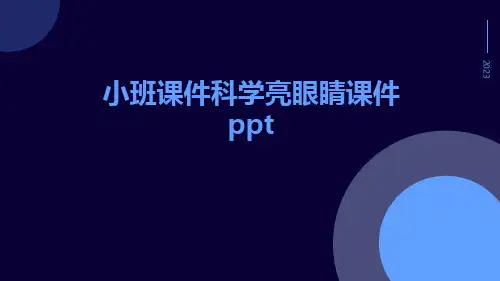 (优选)小班课件科学亮眼睛课件Ppt