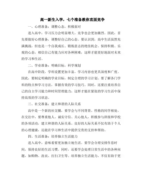 高一新生入学,七个准备教你直面竞争