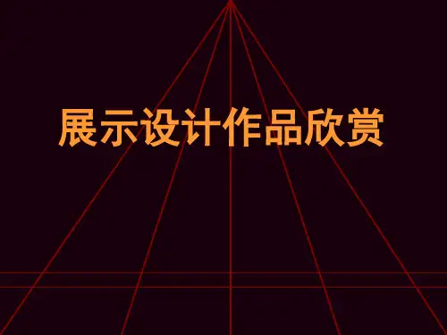 《展示设计作品欣赏》2PPT课件