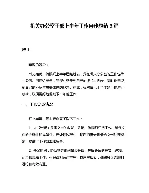 机关办公室干部上半年工作自我总结8篇
