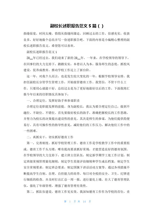 副校长述职报告范文5篇()