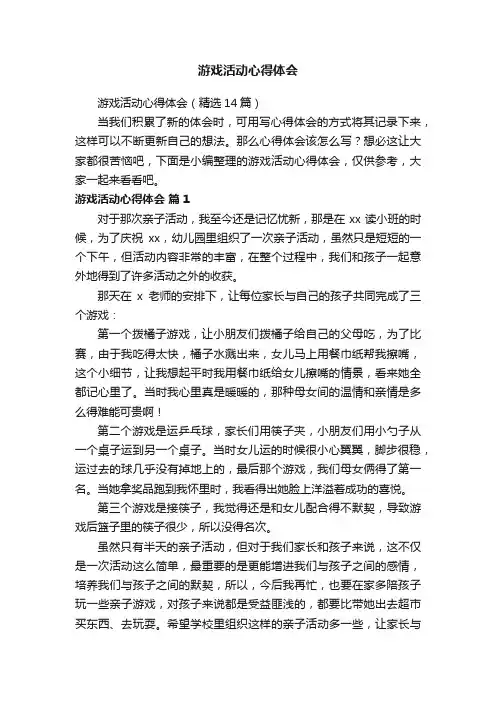 游戏活动心得体会（精选14篇）