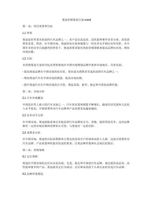奥迪营销策划方案word