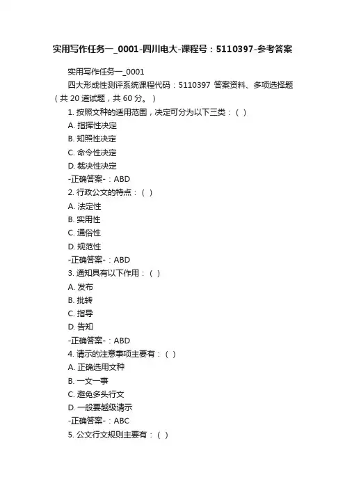 实用写作任务一_0001-四川电大-课程号：5110397-参考答案