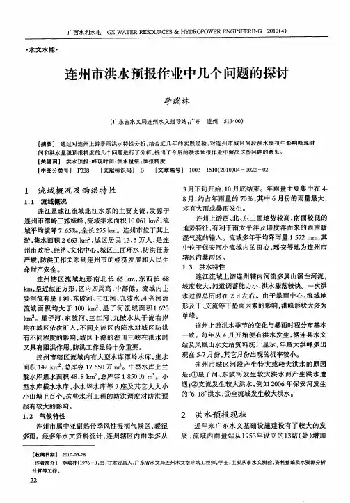 连州市洪水预报作业中几个问题的探讨