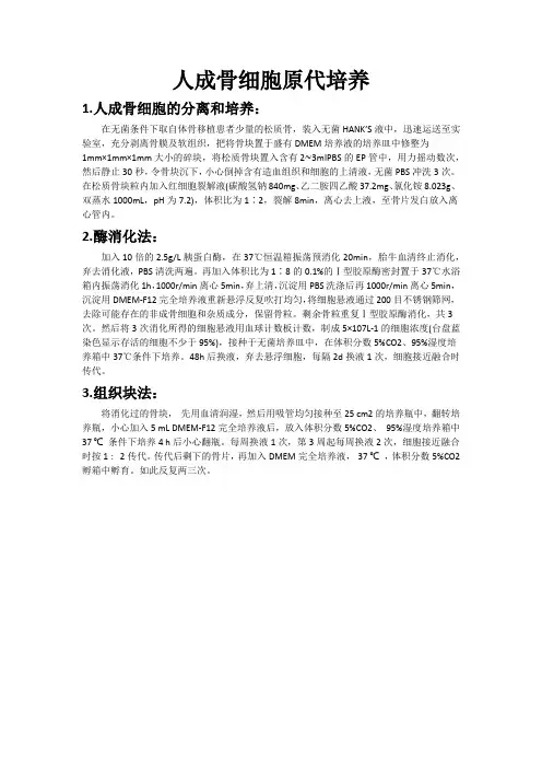 人成骨细胞原代培养