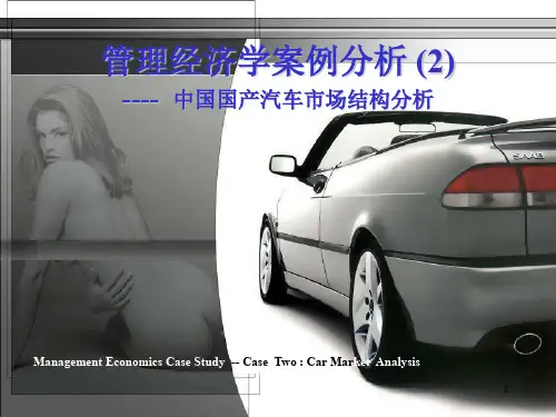 中国国产汽车市场结构分析PPT-36P