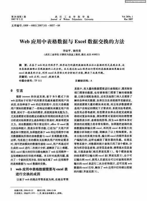 Web应用中表格数据与Excel数据交换的方法