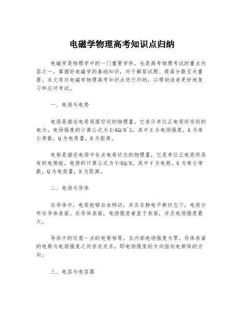 电磁学物理高考知识点归纳