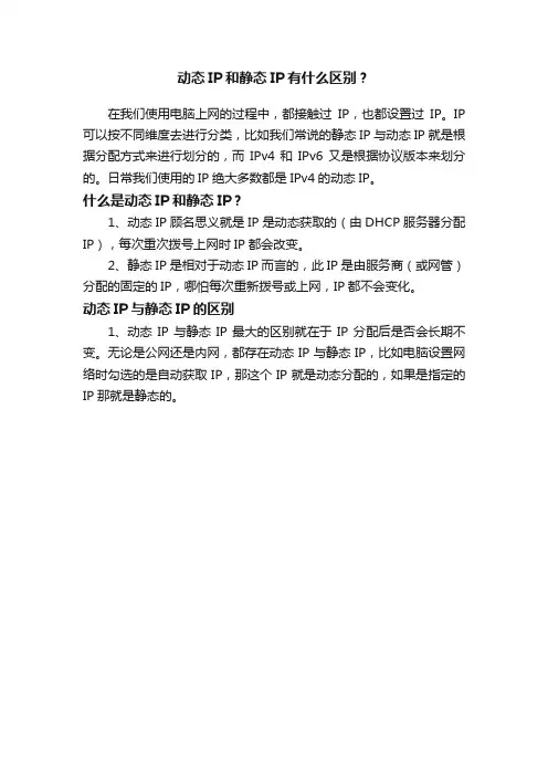 动态IP和静态IP有什么区别？