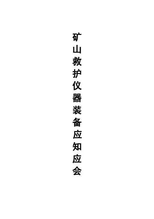 矿山救护仪器装备应知应会