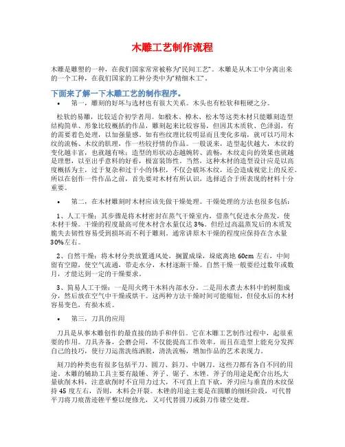 木雕工艺制作流程