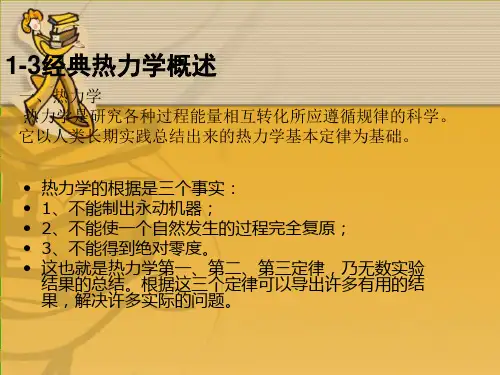 高中化学竞赛第一章经典热力学概述课件